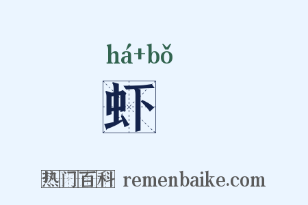 虾蚾是什么意思的图片